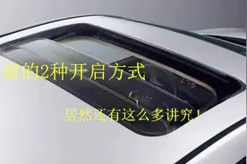 天窗的两种开启方式，你都用对了吗？没想到这么实用！视频封面