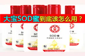 大宝SOD蜜真的可靠吗？适合什么年龄段？我来告诉你！