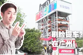 你的脸蛋直接挂钩芝麻信用！来广州刷脸提车！视频封面