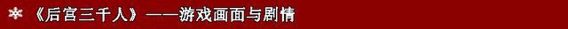 游戏《后宫三千人》体验：后宫三千乙女，皇后只“我”一人