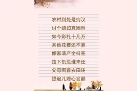 农村娶妻顺口溜，太现实了，一笑而过留下无尽的心酸图片