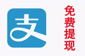 一分钟教会你：快速开通余利宝，让你真正做到支付宝免费提现！