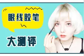 6支大热眼线胶笔详细测评！最不晕染、不脱妆的居然是这支？！下