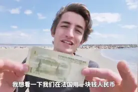 一块钱人民币在法国能换到什么？原来一块人民币也可以这么值钱！视频封面