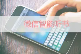 原来微信还有听书功能！把文章念给你听！免费还不怕手机伤眼睛！