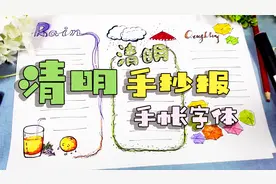 3分钟一起画，清明节手抄报模板，一看就会，零基础也能画视频封面