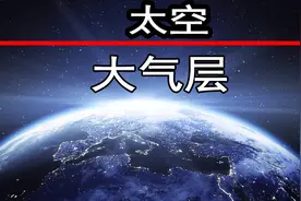 太空距离地球有多远？一张图看懂大气分层，知道太空和我们的距离视频封面