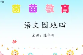 新版人教版二年级下册语文《语文园地四》，手影戏视频封面