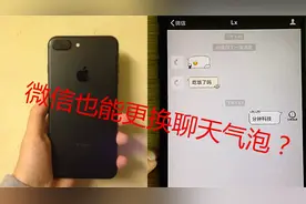 微信也可以像QQ一样更换聊天气泡你知道吗？