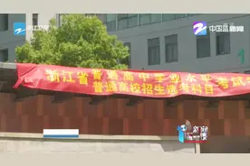 新高考：浙江省学考选考今天结束视频封面