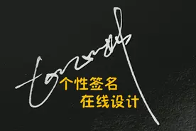 3分钟教会你写自己的个性签名，好的签名能为你升职加薪噢！