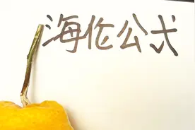 只知道三角形三条边，如何求三角形面积？大掌柜老师教你海伦公式视频封面