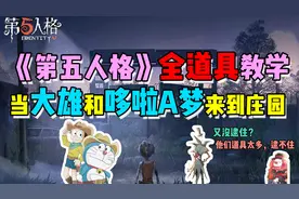 「傻屠」第五人格全物品介绍！当大雄和哆啦A梦来到庄园！视频封面