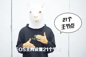 3分钟带你了解EOS是什么视频封面