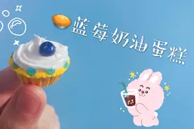 花甜手作DIY，迷你仿真奶油蛋糕，你喜欢哪个口味呢？视频封面