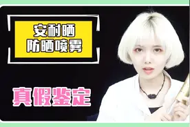 一年四季必备物防晒霜，几点教你鉴别安耐晒真假！视频封面