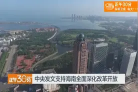 中央鼓励海南发展赛马探索体彩视频封面