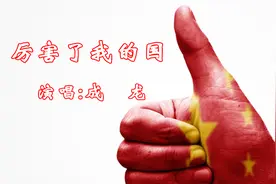 成龙演唱爱国励志歌曲《厉害了我的国》2018弘扬正能量的最强音