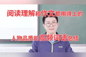划重点！人物品质的高频词语总结，阅读理解和作文都用得上！