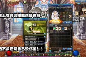 DNF：剑魂上衣时装技能选择详解，你选不对怪不得自己没伤害！视频封面