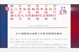 浙江职工疗休养政策调整，西藏、四川、新疆等纳入疗休养地视频封面