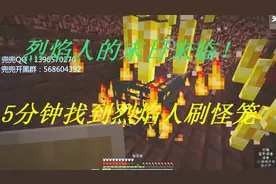 我的世界单人生存29：寻找烈焰人刷怪笼！烈焰人的末日来临！