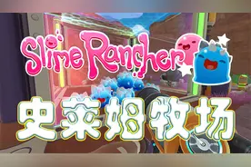 「炎黄蜀黍」史莱姆牧场EP4史莱姆钥匙