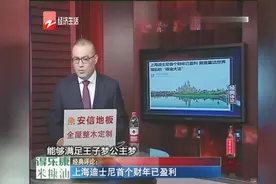 上海迪士尼首个财年已盈利视频封面