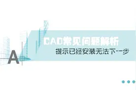 CAD提示已经安装无法下一步