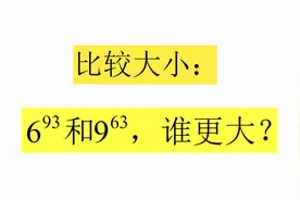 比较大小：6的93次方，9的63次方，哪个大？七年级数学培优题！