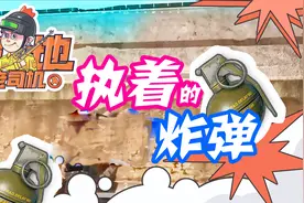 《绝地老司机》灵魂选手牛董扔手雷，这波操作看一次笑一次！视频封面