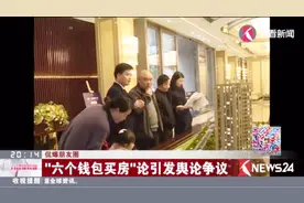 扎了年轻人的心！“六个钱包买房”引发舆论争议 对此你怎么看？视频封面