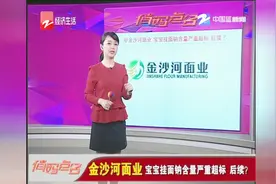 金沙河面业，宝宝挂面钠含量严重超标，后续？视频封面