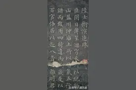 柳公权楷书《陆士衡演连珠》拓片图片