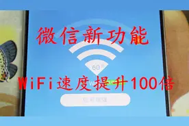 微信新功能真神奇，2秒就让WiFi信号增加100倍，10人中9人不知道