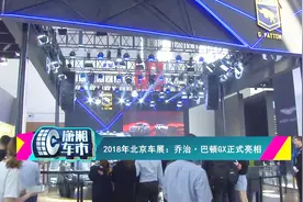 秒杀所有硬汉！2018北京车展实拍乔治·巴顿GX视频封面