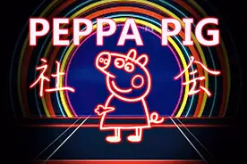 深扒顶级流量猪佩奇上位简史 人人争当社会奇 小央视频封面