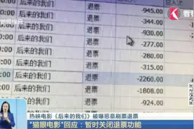 刘若英《后来的我们》首日票房已超3亿 有人恶意刷票并退票？视频封面