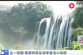 人气爆棚！五一小长假 黄果树景区迎来客流小高峰！视频封面