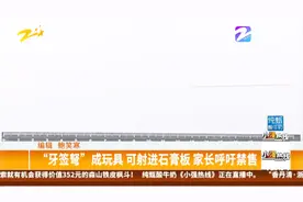 “牙签弩”成玩具，可射进石膏板，家长呼吁禁售视频封面