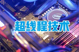 CPU的超线程技术到底是什么意思？有啥用？