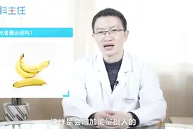 晚上吃香蕉好吗，会不会长胖呢？视频封面