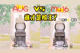 刺激战场橙子：M416好还是AUG强？看完两次对比瞬间明朗了！