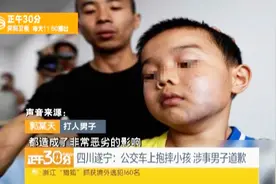 7岁男孩公交车上遭抱摔踩头最新进展：打人者拘留15天视频封面