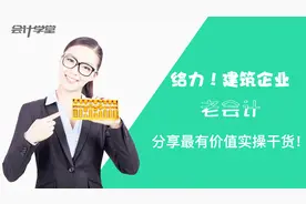 建筑施工企业会计实操——工程项目日常业务核算视频封面