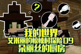 我的世界 艾米丽探险 09 朵丽丝的厨房
