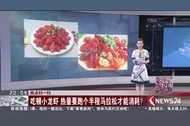 小龙虾热量这么高？吃顿小龙虾 热量要跑个半程马拉松才能消耗？视频封面
