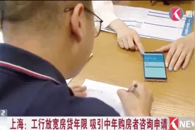 70岁也能申请5年按揭房贷！工行放宽房货年限 吸引中年购房者咨询视频封面