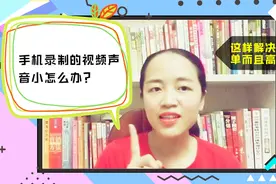 手机拍摄的视频声音太小怎么办？教你一招把声音瞬间变大视频封面
