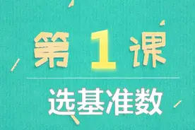 小学数学速算技巧01选基准数视频封面